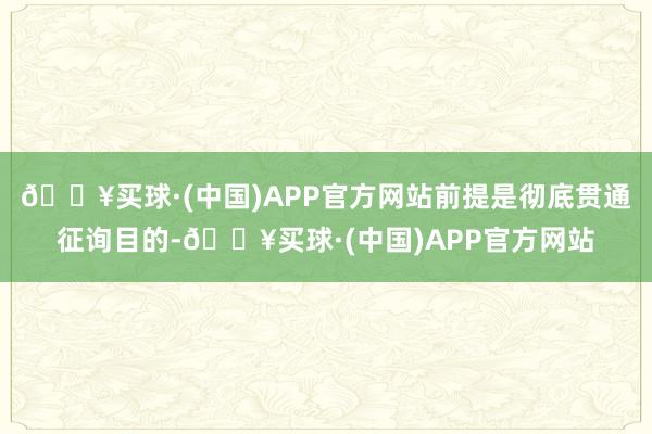 🔥买球·(中国)APP官方网站前提是彻底贯通征询目的-🔥买球·(中国)APP官方网站