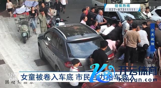 女童被压车底路东谈主98秒抬车救东谈主 爱心集聚创造人命古迹